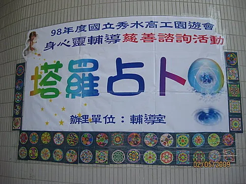 秀水高工塔羅占卜園遊會