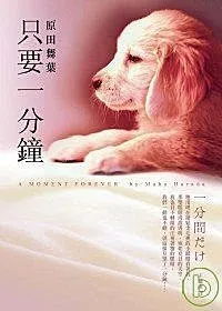 只要一分鐘