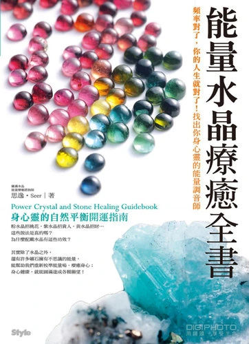 能量水晶療癒全書：頻率對了，你的人生就對了！找出你身心靈的能量調音師