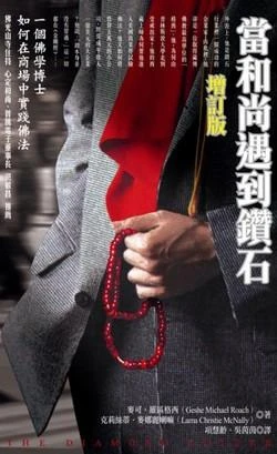 【當和尚遇到鑽石 】 第七章 走出商場的黑暗森林46個典型商業問題解答