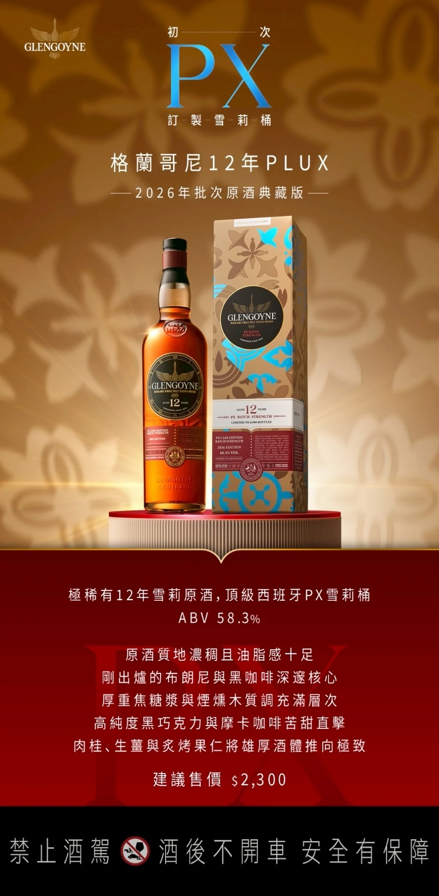 格蘭哥尼 12年PluX 2026年小批次限量版 Glengoyne 12Y PX Cask Edition 2026 