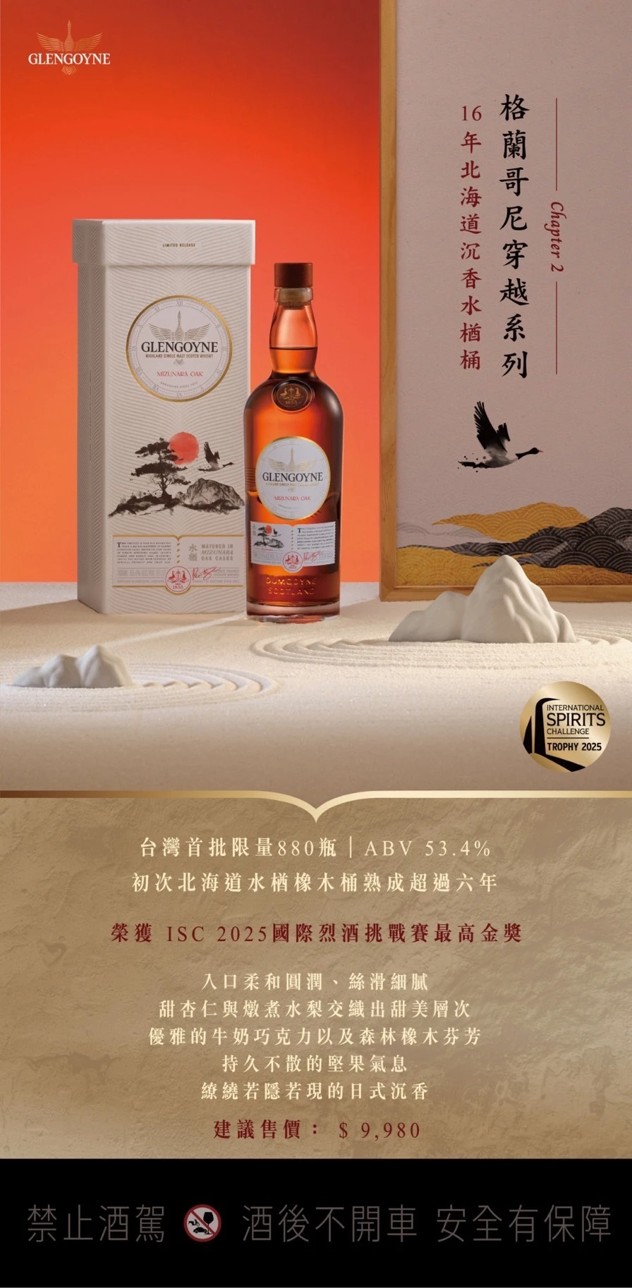 格蘭哥尼 16年水楢桶  Glengoyne 16Y Mizunara Oak Casks