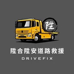 陞合道路救援拖吊車
