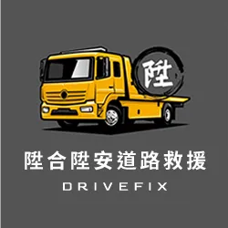 陞合陞安道路救援-道路救援,台北道路救援,新店道路救援