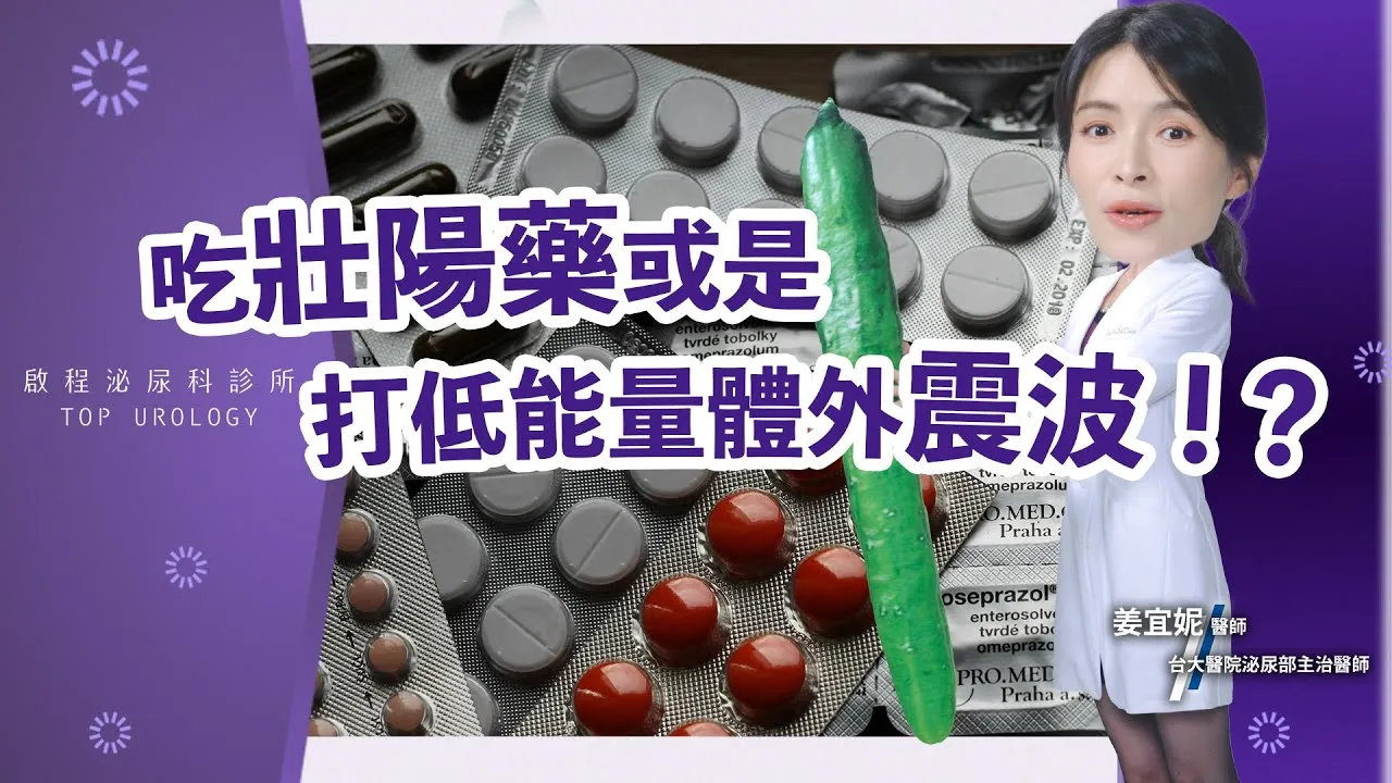 該壯陽藥還是打震波??