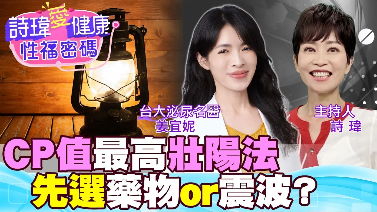 CP值最高壯陽法！先吃1顆壯陽藥勃起？或選低能量震波、野馬波？名醫老實說！
