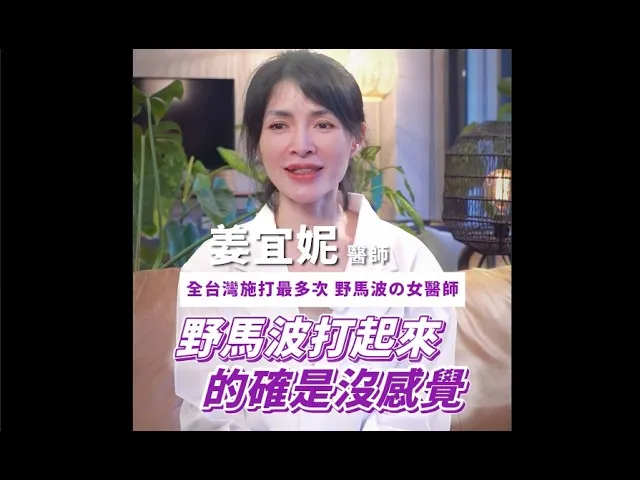 野馬波施打有什麼好處？真的能更有感？