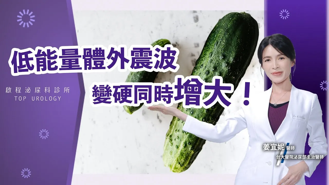 低能量體外震波好處多多，不只可以擺脫對藥物的心理依賴，做完療程還能讓小弟弟增大！