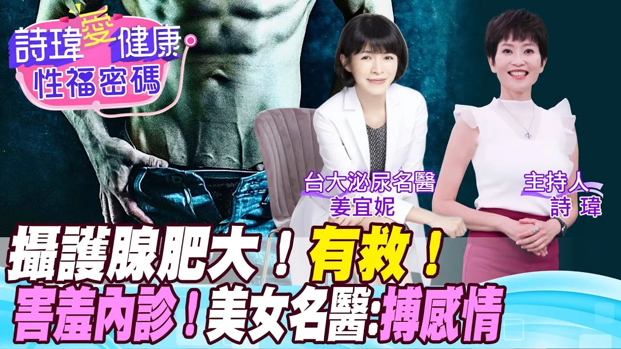 攝護腺肥大有救！八成病人吃藥立馬改善！害羞內診，美女名醫搏感情！夜尿急尿、頻尿、排尿困難、尿不乾淨是攝護腺肥大！