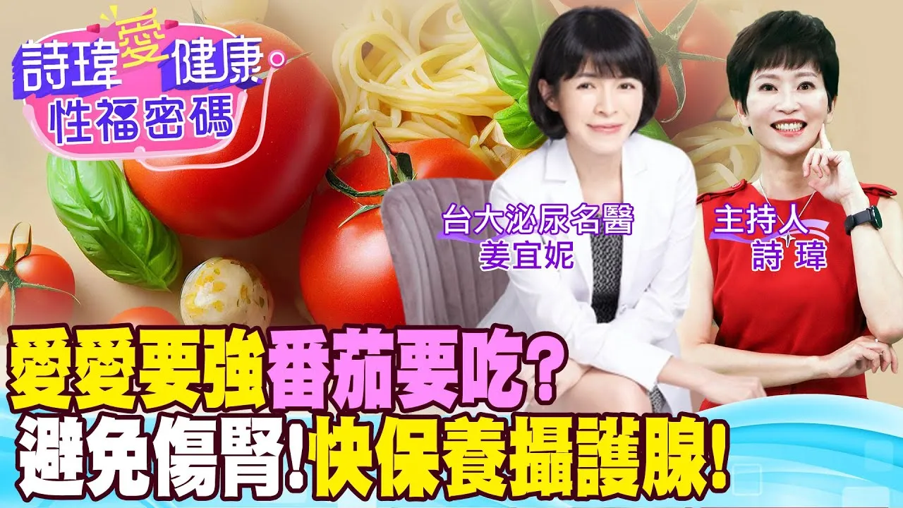愛愛要強！番茄要吃？避免傷腎快保養攝護腺！精胺酸助勃起，攝護腺保養吃茄紅素！