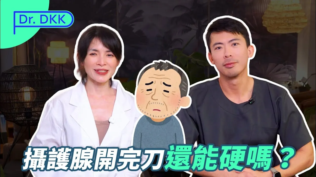 攝護腺術後 重啟性福力