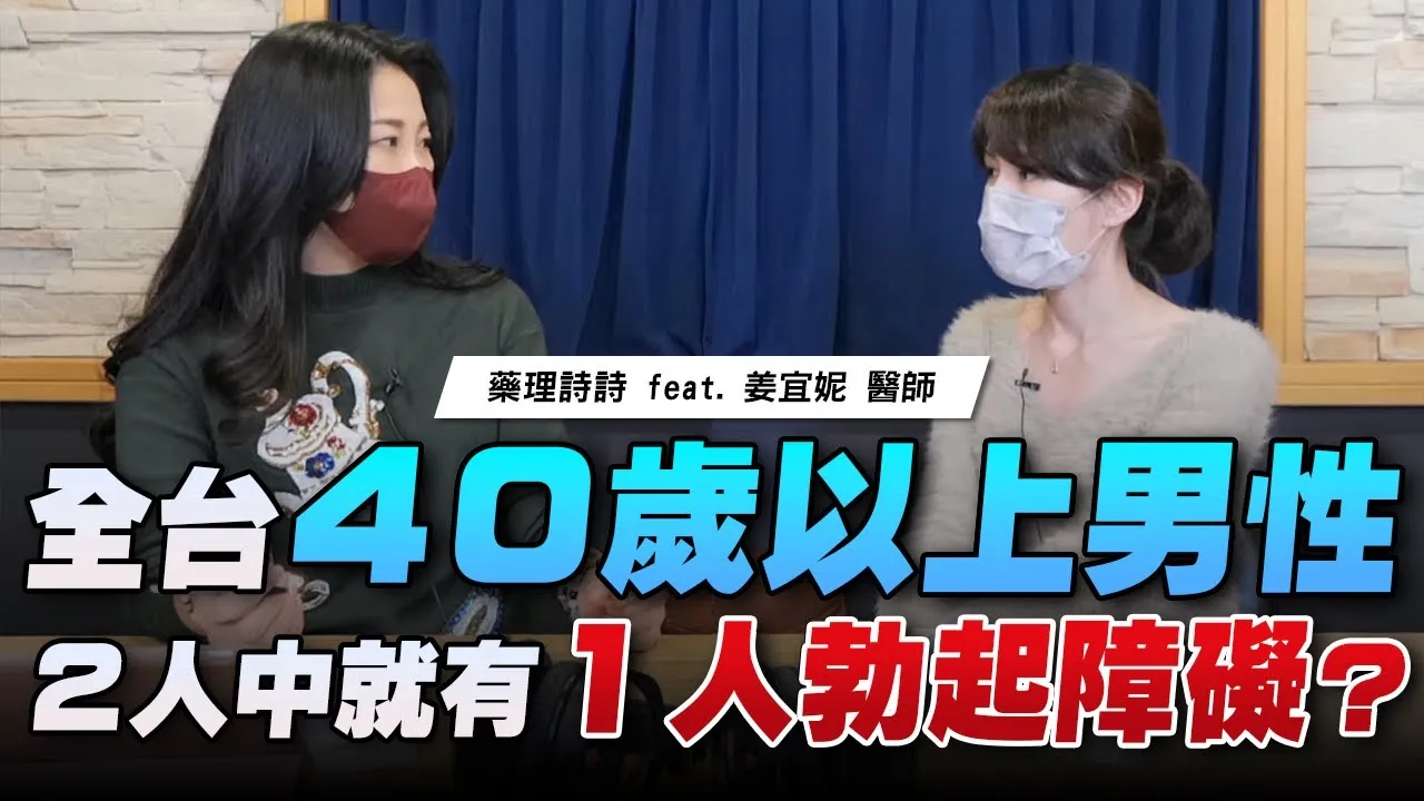 【名醫On Call】姜宜妮醫師談「全台40歲以上男性 2人中就有1人勃起障礙？」