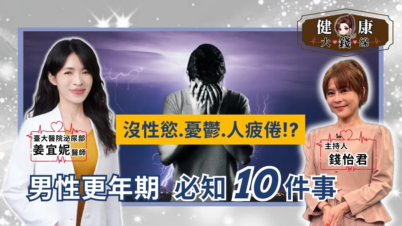 男性更年期全解析：性慾下降、無力疲倦、情緒憂鬱？醫揭10大真相與回春祕訣