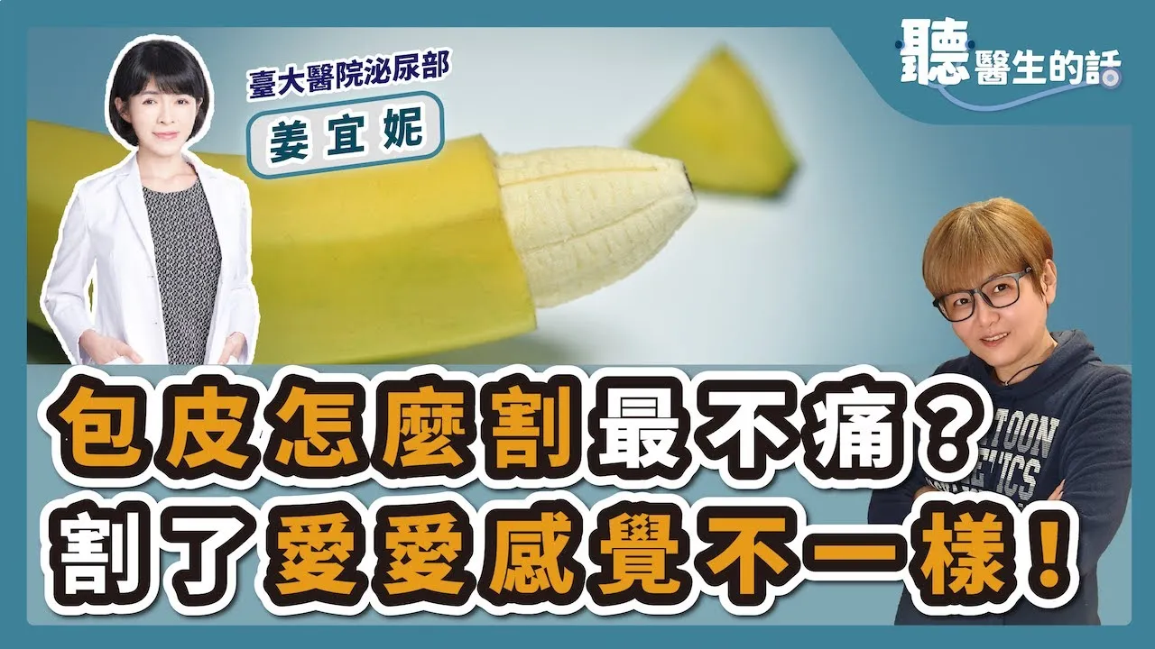 【愛健康│聽醫生的話】姜宜妮醫師談「包皮怎麼割最不痛？割了愛愛感覺不一樣」