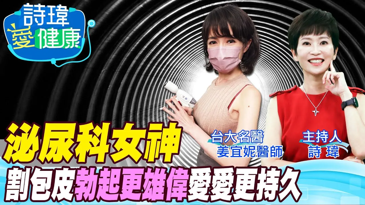 泌尿科女神來了！輕褪包皮，龜頭清水洗淨，不藏汙納垢！割完包皮，勃起更雄偉？