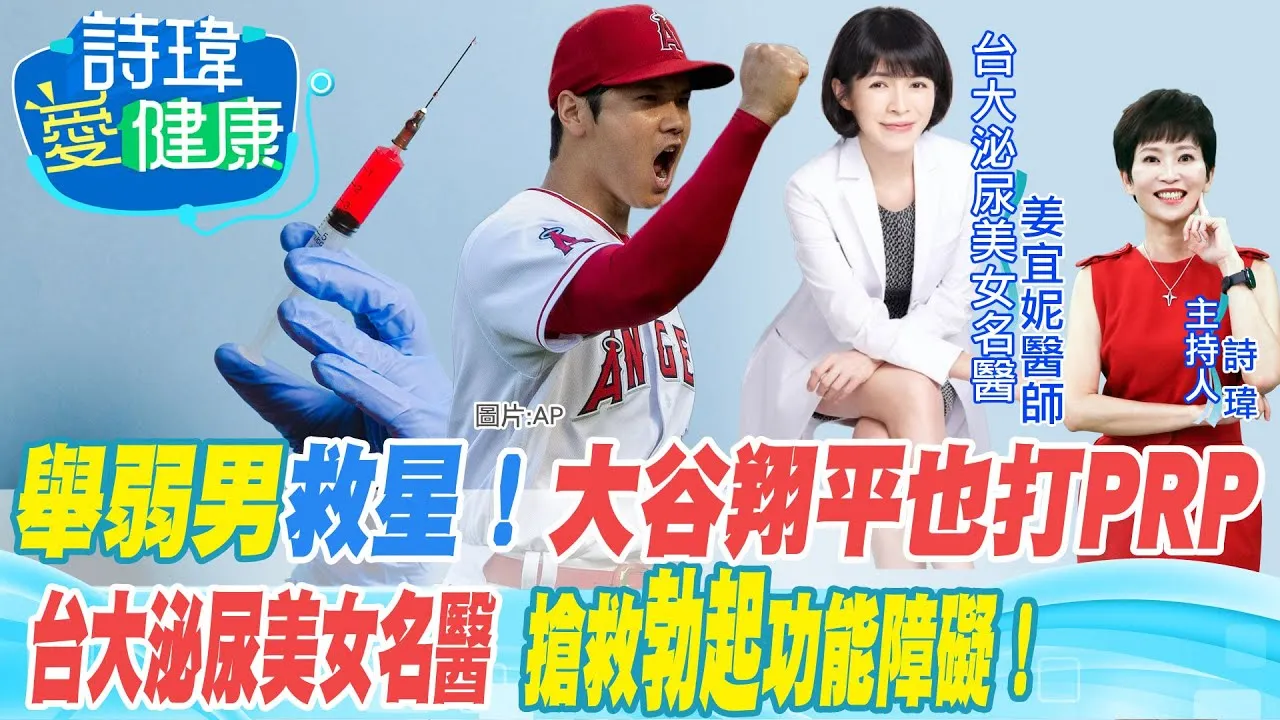 一針勃起！關節疼痛打PRP，也治陽痿和不舉！神奇的高濃度血小板注射，大谷翔平也打過！