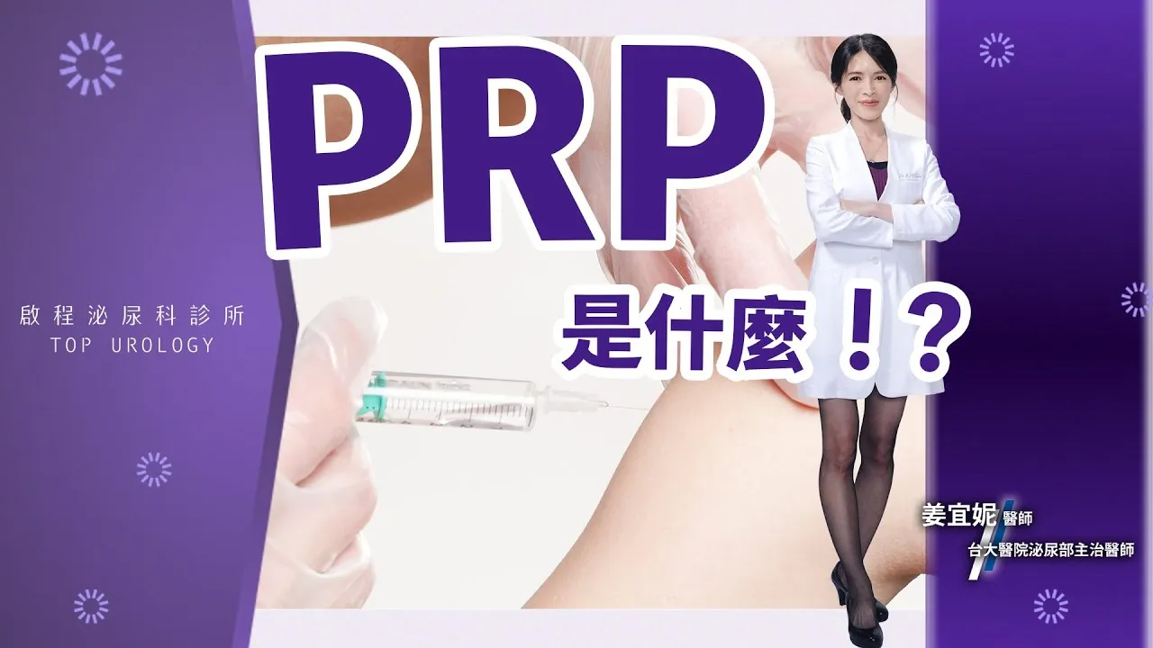PRP是什麼？血小板濃厚術？