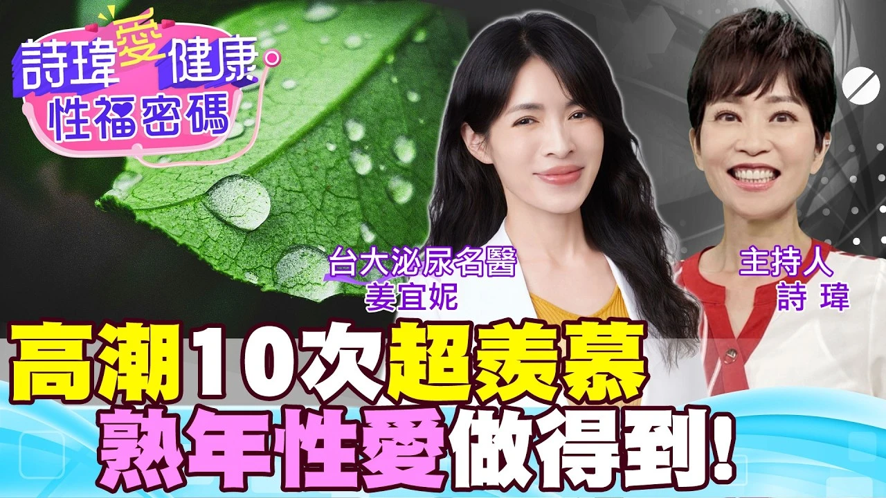 射精會痛，是攝護腺發炎？野馬波！低能量震波！泌尿科名醫 #姜宜妮【#詩瑋愛健康】