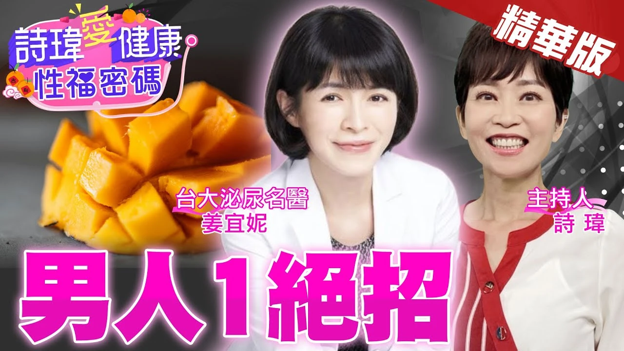 低能量震波治療勃起！台大泌尿科名醫 #姜宜妮醫師【#詩瑋愛健康】 ‪