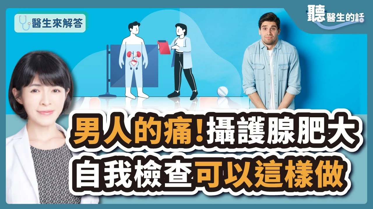 男人的痛!攝護腺肥大 自我檢查可以這樣做
