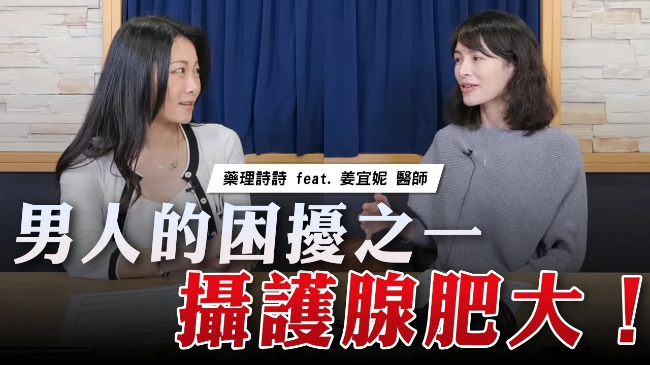姜宜妮醫師談「男人的困擾之一 攝護腺肥大！」