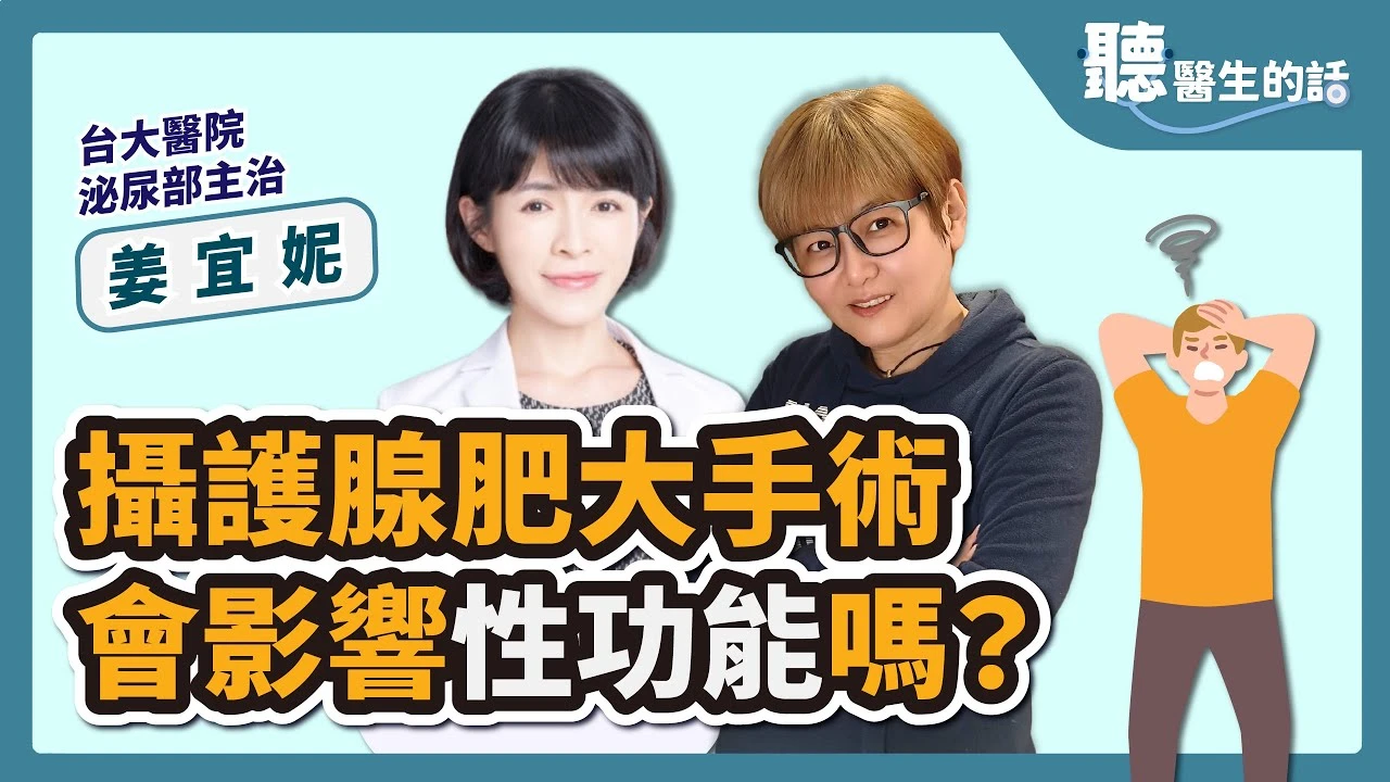 【聽醫生的話】攝護腺肥大手術 會影響性功能嗎？