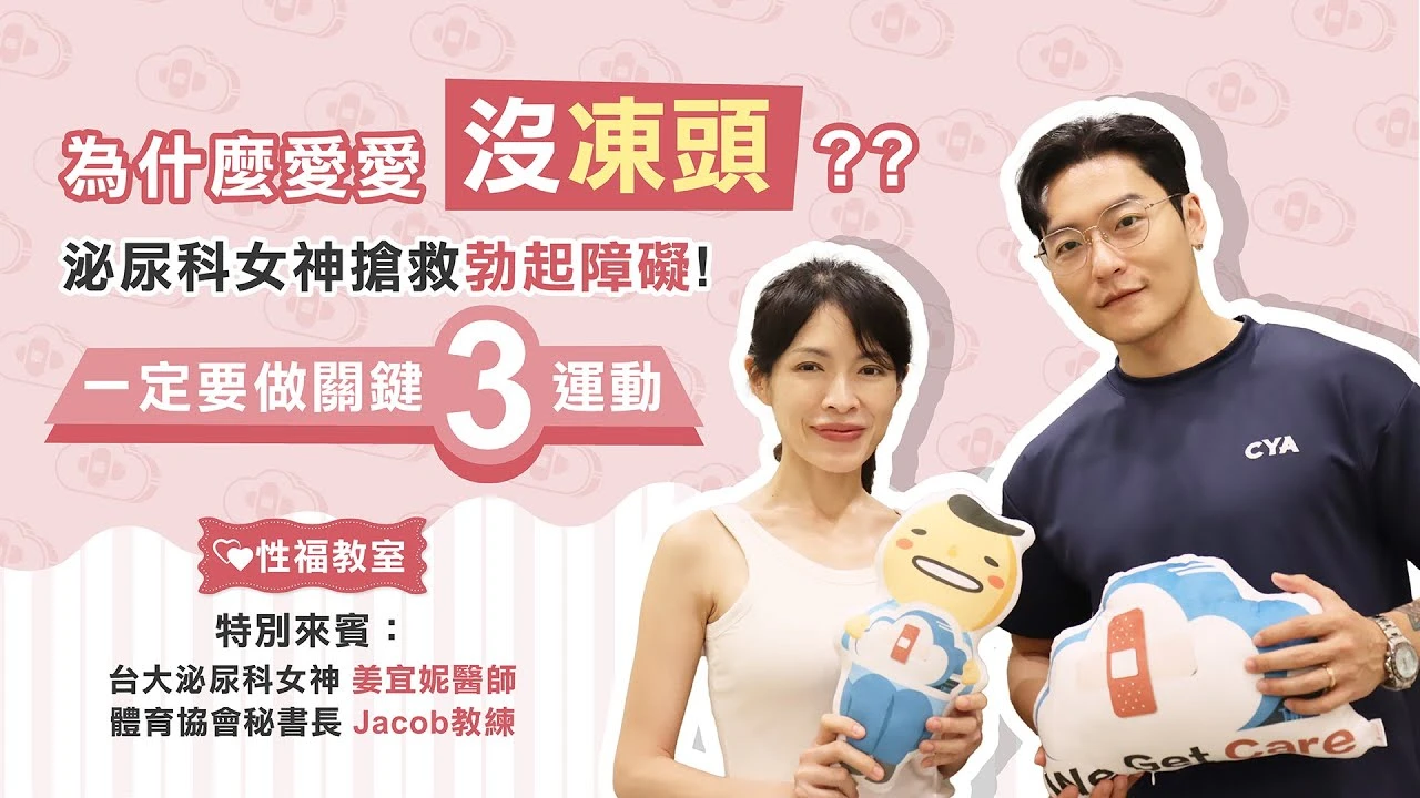 泌尿科女神搶救勃起障礙！一定要做關鍵3運動