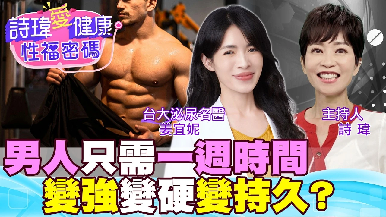 男人享受性愛巔峰期！只需一週密集打造？