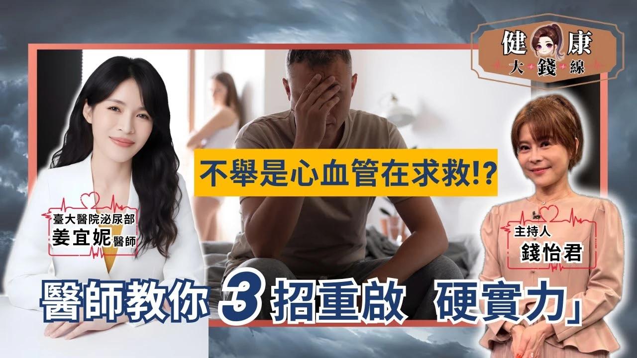 硬度不穩不只不性福！恐是心肌梗塞/中風前兆！醫學級「重振雄風」保養法一次看懂