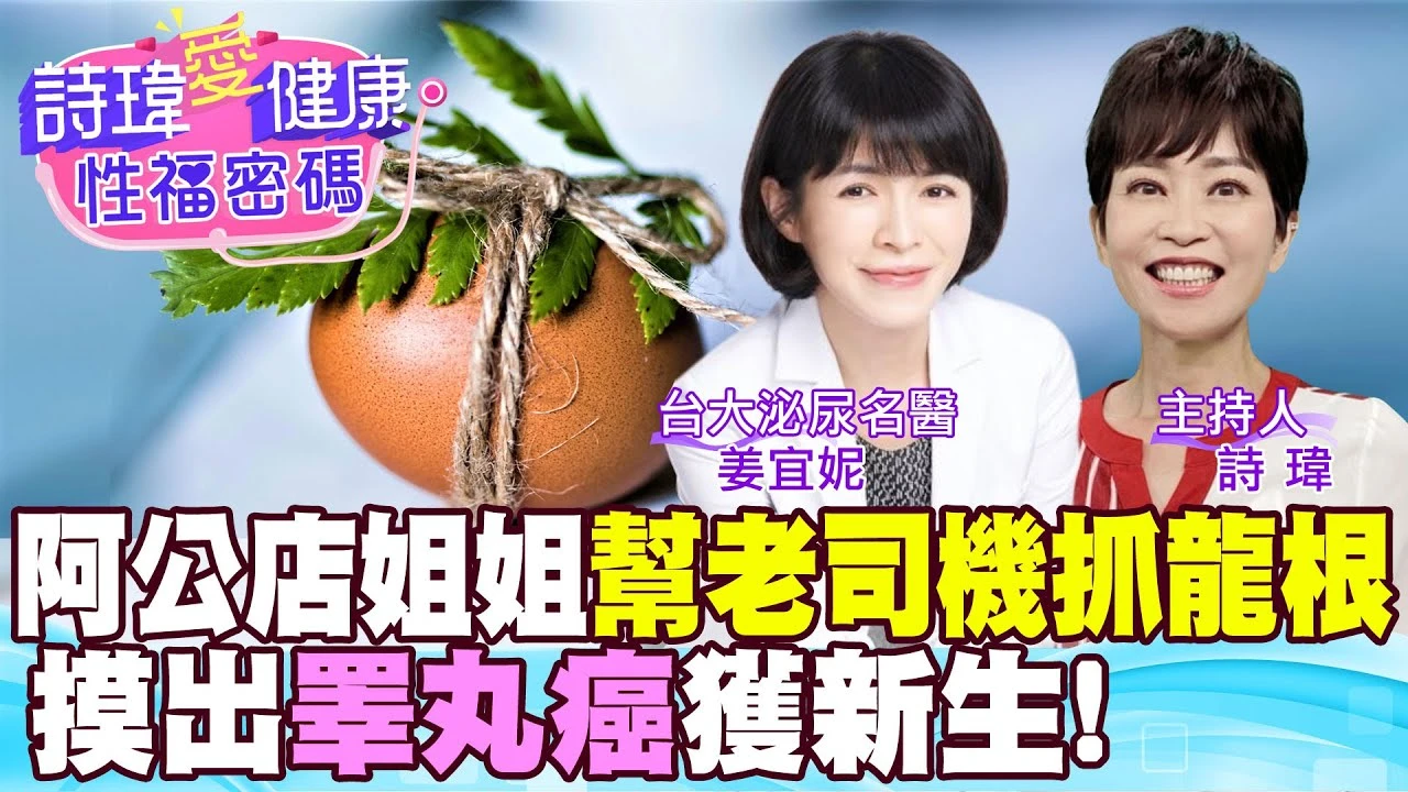 阿公店姐姐厲害！幫老司機抓龍根摸出『睪丸癌』獲新生！男人洗澡要自摸！騎自行車小心陰囊濕疹、攝護腺炎！