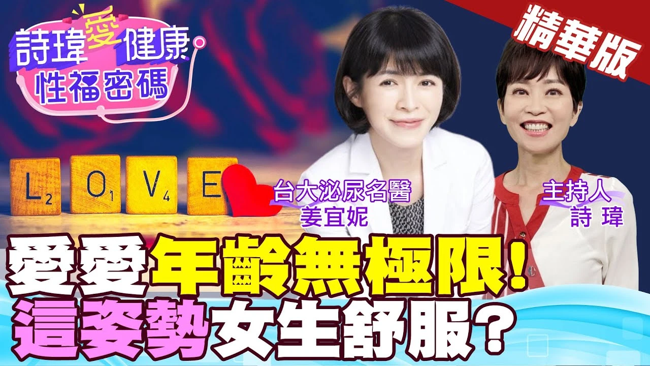 愛愛沒有年齡極限？哪一些愛愛姿勢女生最舒服？