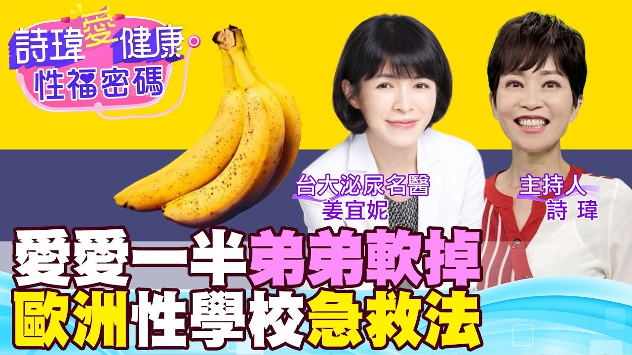 愛愛一半軟掉？歐洲性學校急救法！換台大泌尿科女神來搶救！