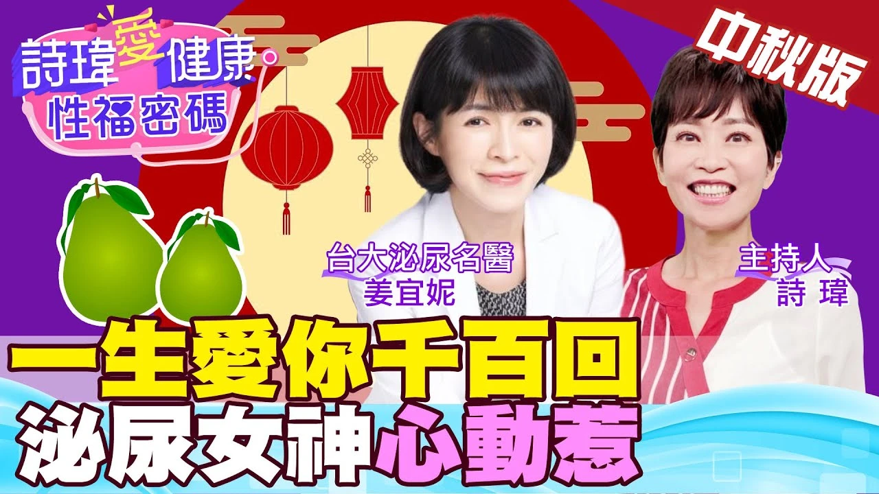 #中秋節 泌尿女神心動惹！一生愛你千百回！《#兩性密碼》頻道訂閱數達10萬，台大泌尿科女神將親蒸美味螃蟹感謝大家！