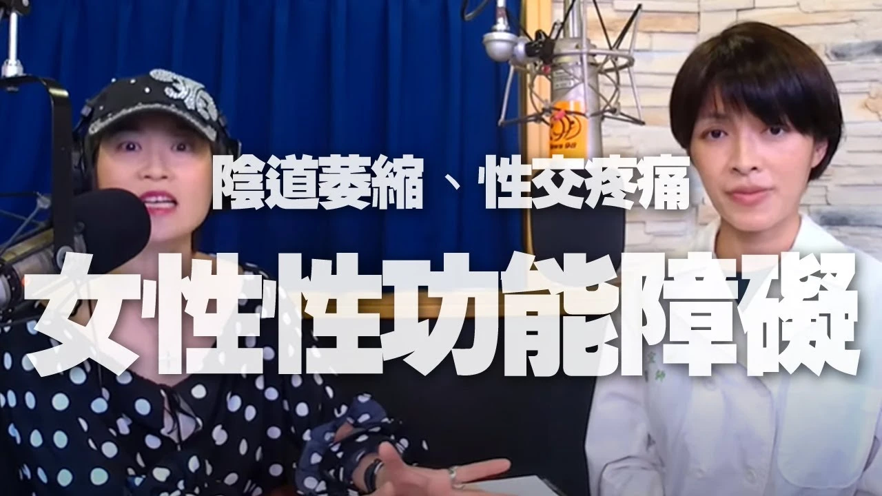 姜宜妮醫師談「陰道萎縮、性交疼痛，女性性功能障礙！」