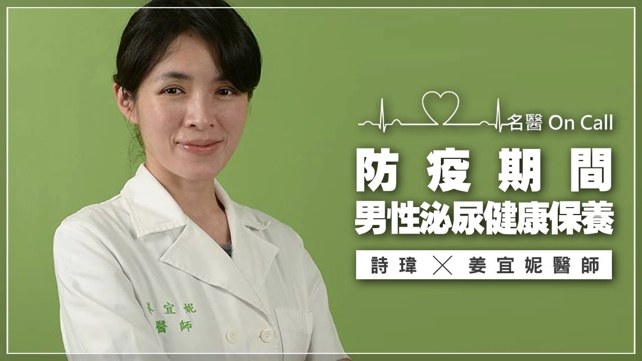 姜宜妮醫師談「防疫期間，男性泌尿健康保養」