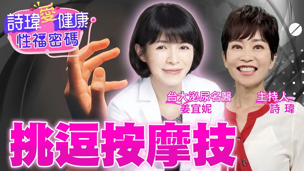 太久沒愛愛生疏？想延長愛愛持久度？名醫示範喚醒GG按摩法！