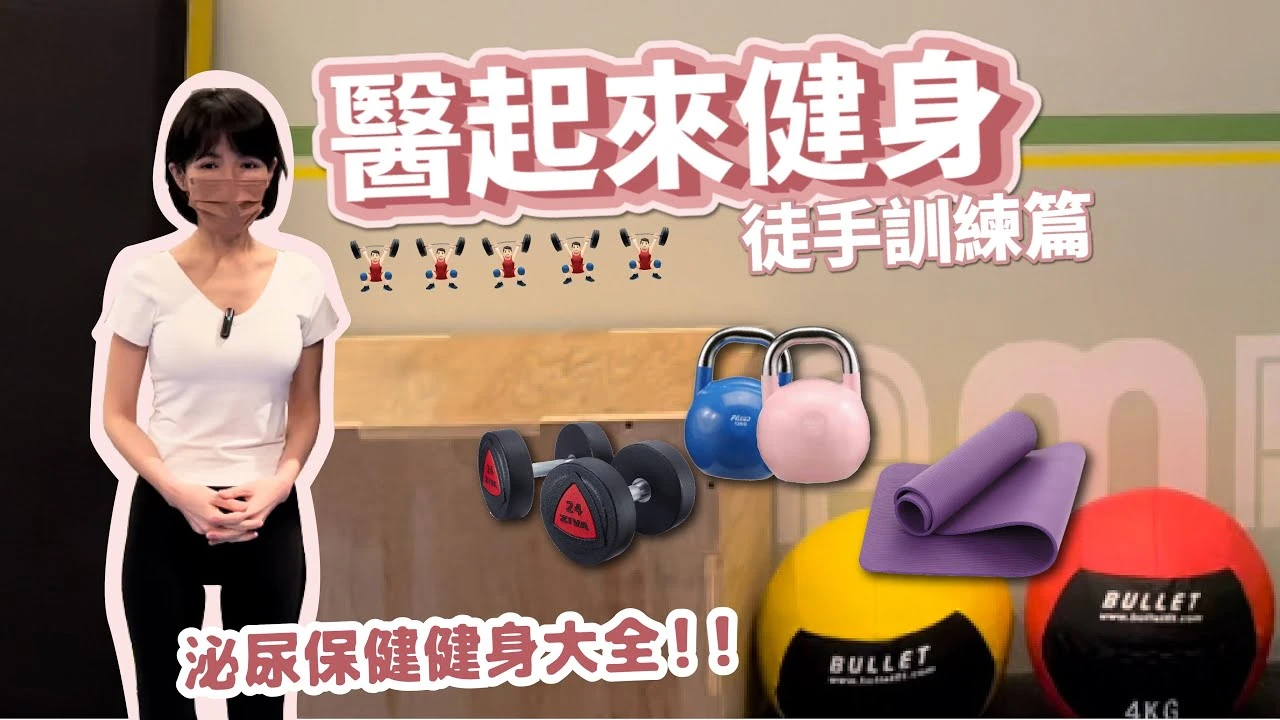 醫起來健身. 泌尿保健不怠慢徒手訓練. 居家保障泌尿健康 健身心得留起來