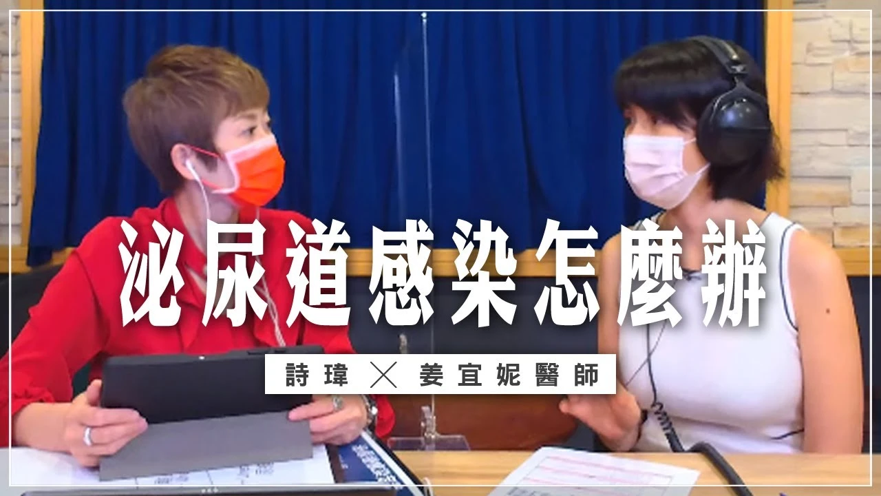 姜宜妮醫師談「泌尿道感染怎麼辦」