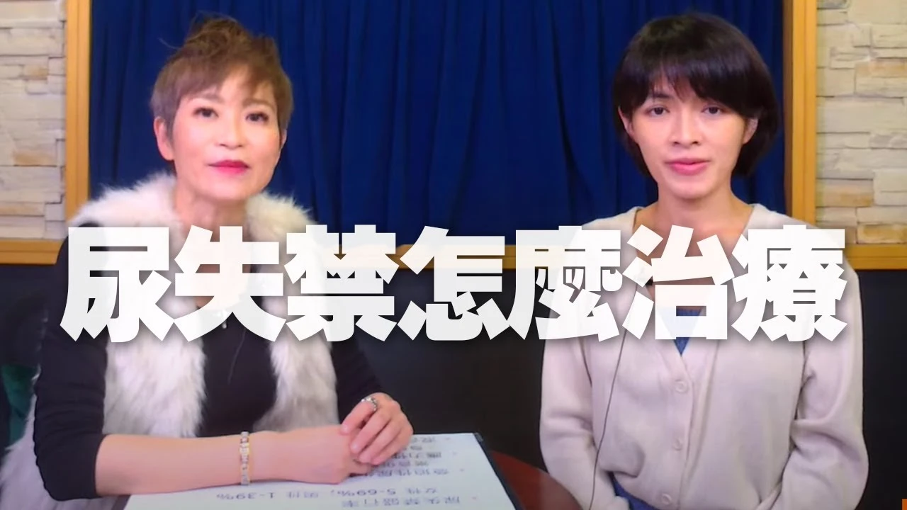 【名醫On Call】姜宜妮醫師談「尿失禁怎麼治療」