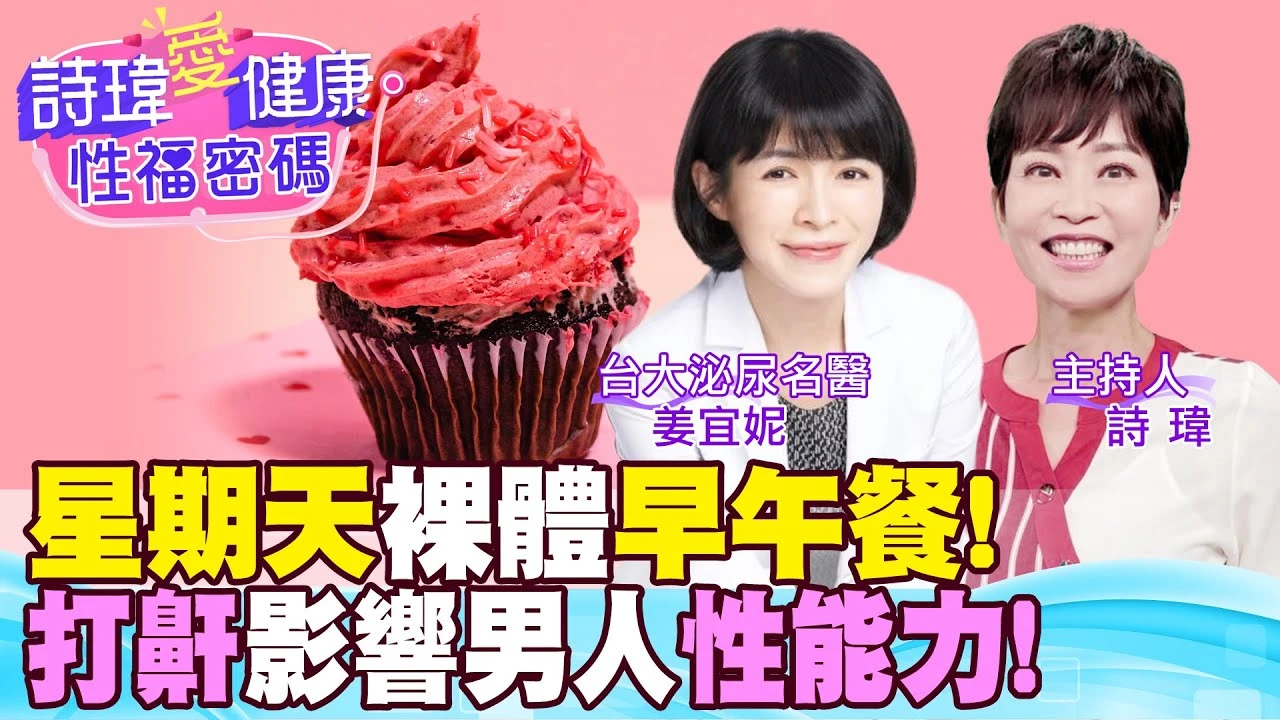 星期天裸體早午餐！打鼾和睡姿影響男人性能力？
