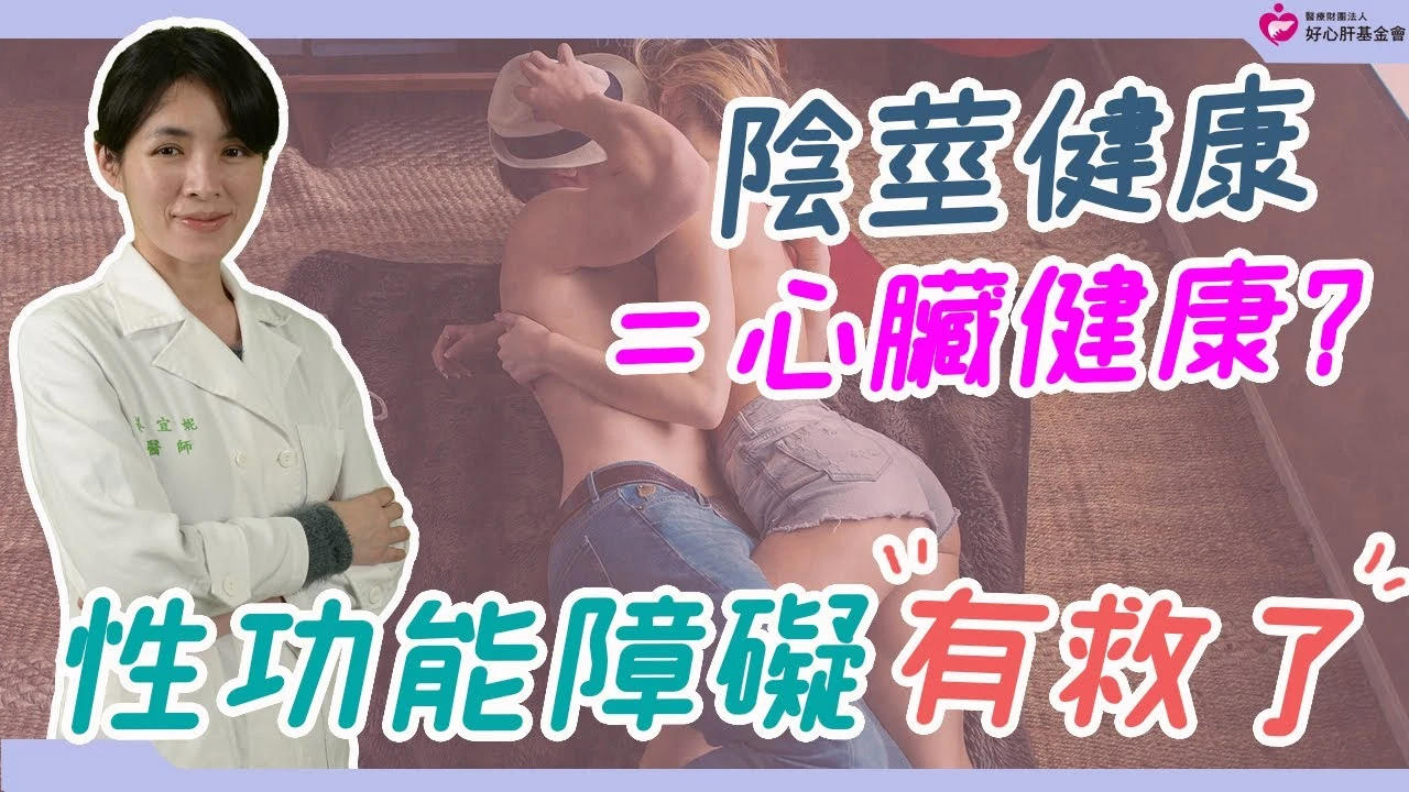 陰莖健康=心臟健康？性功能障礙不是無藥可醫
