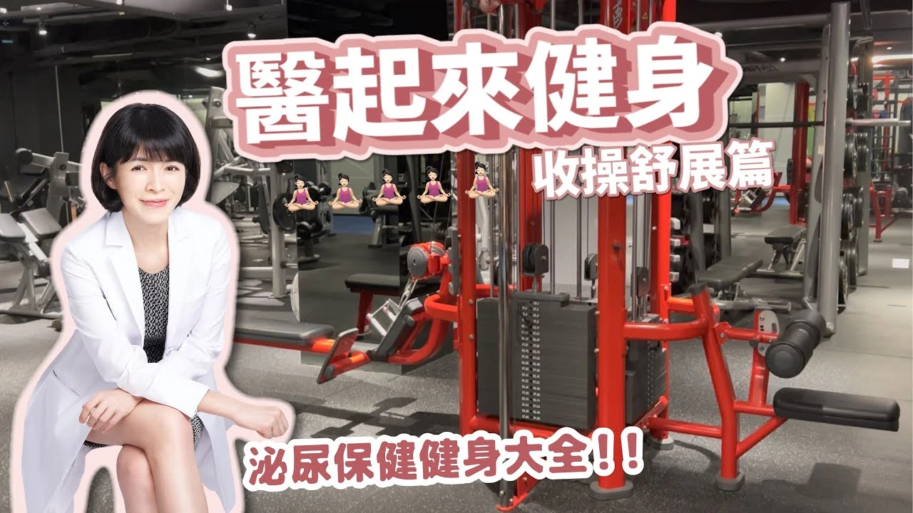 醫起來健身 泌尿健身大全收操舒展篇 運動後收操不可少