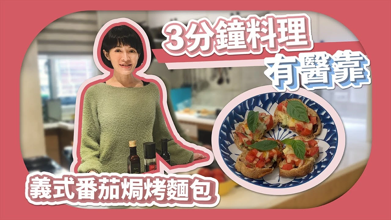 姜宜妮醫師 給您跨年最佳派對食譜-創意義式普切塔Bruschetta 番茄焗烤麵包 簡單照顧家人的健康