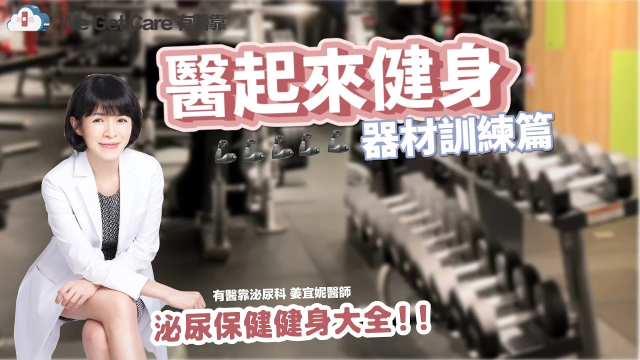 有醫靠泌尿健身「坊」器材訓練篇
