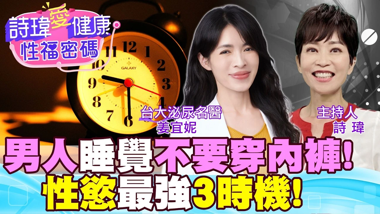 男人睡覺別穿內褲！熟年性愛重新啟動，就靠野馬波！低能量震波！