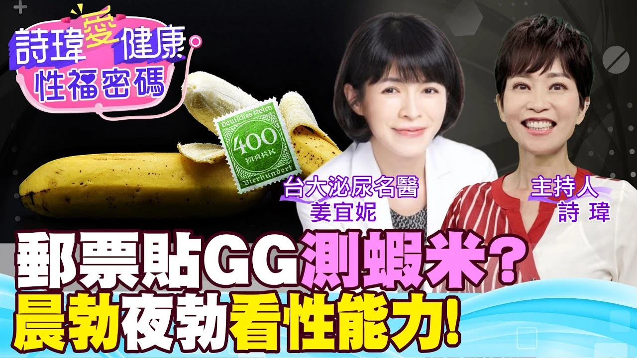 勃起後「陰莖硬」而「龜頭軟」正常嗎？在香蕉上貼郵票測勃起！