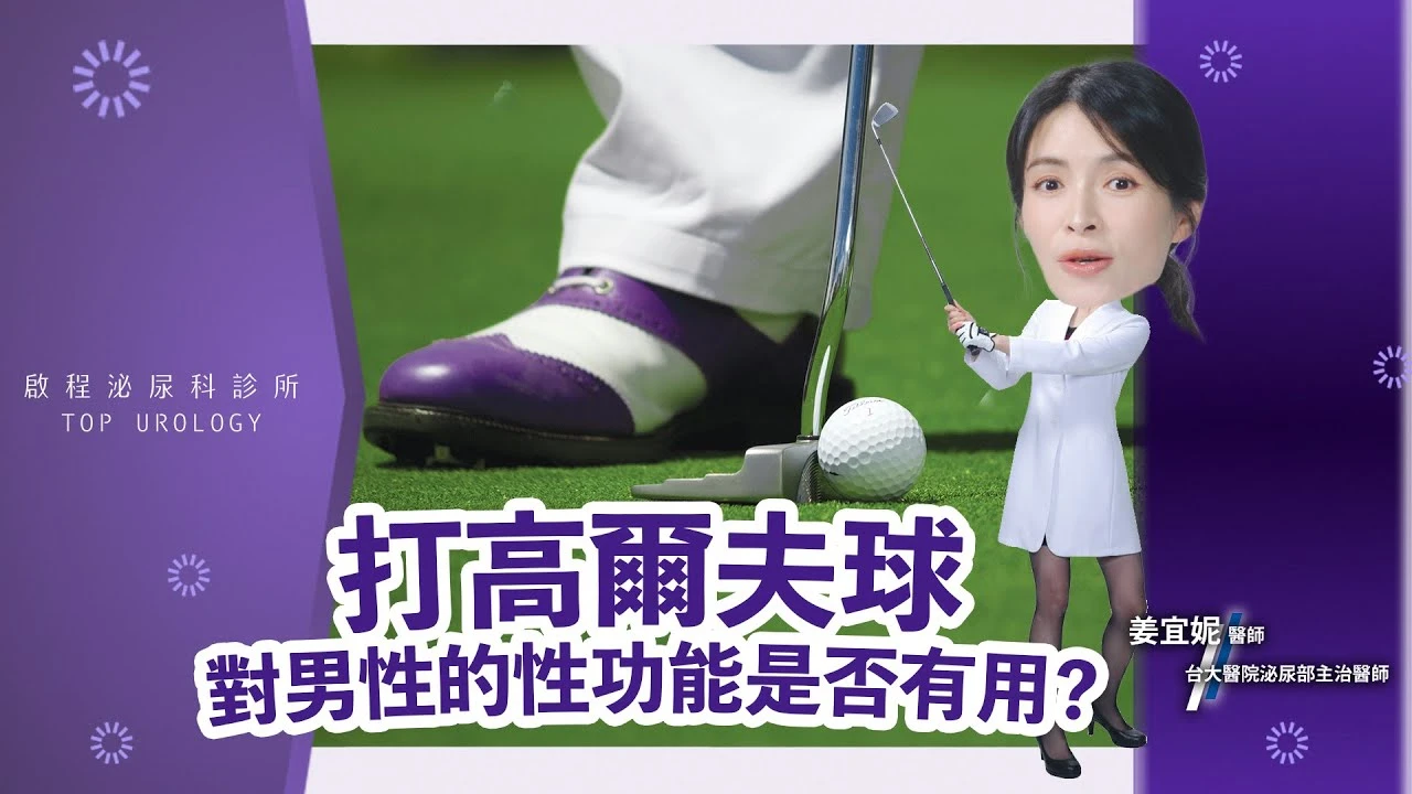 打高爾夫球對男性的性功能是否有幫助呢?