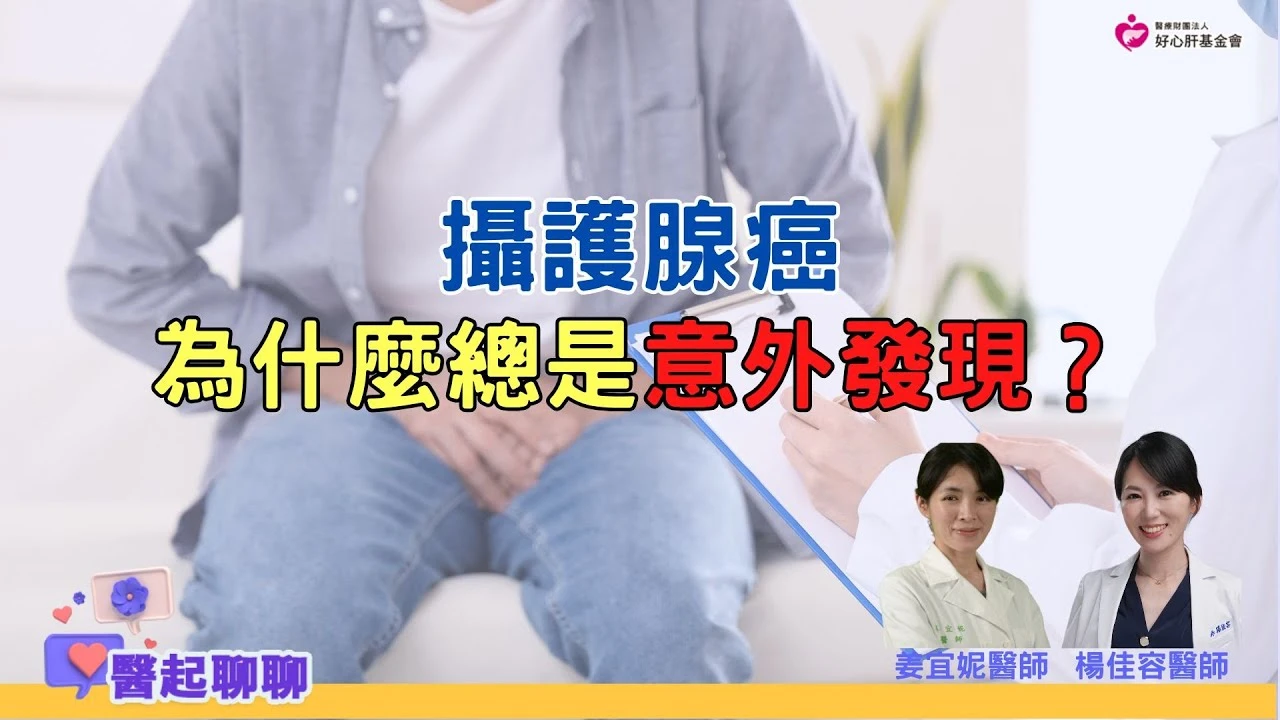 攝護腺癌為什麼總是意外發現？