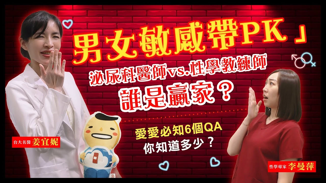 「男女敏感帶尋寶PK」性學教練師vs.泌尿科醫師，誰是贏家？愛愛必知6個QA，你知道多少？
