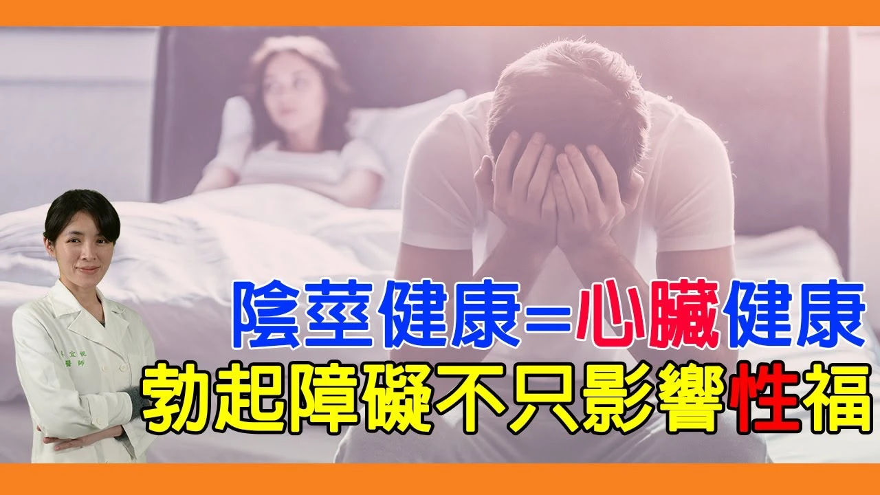 陰莖健康=心臟健康 勃起障礙不只影響「性」福
